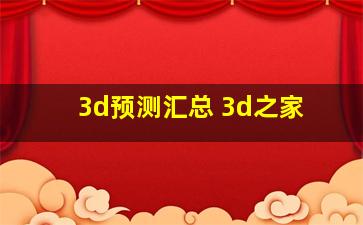 3d预测汇总 3d之家